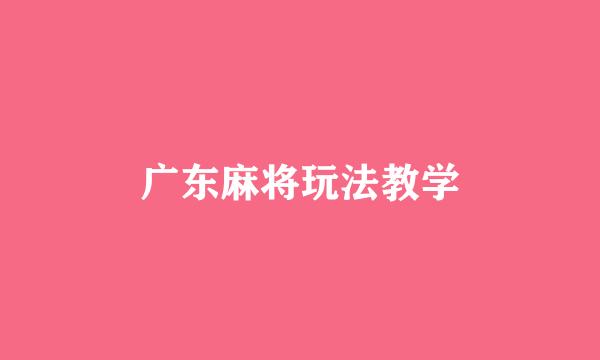 广东麻将玩法教学