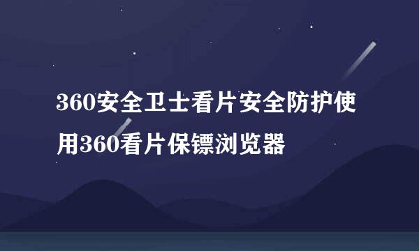 360安全卫士看片安全防护使用360看片保镖浏览器