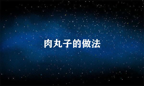肉丸子的做法