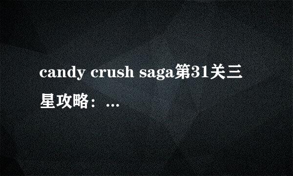 candy crush saga第31关三星攻略：关键彩色糖果