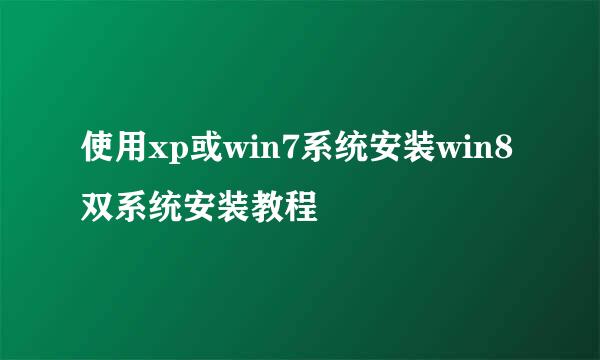 使用xp或win7系统安装win8双系统安装教程