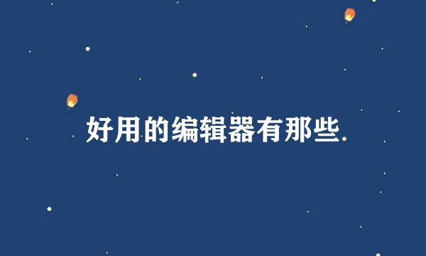 好用的编辑器有那些