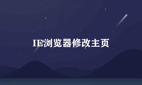 IE浏览器修改主页