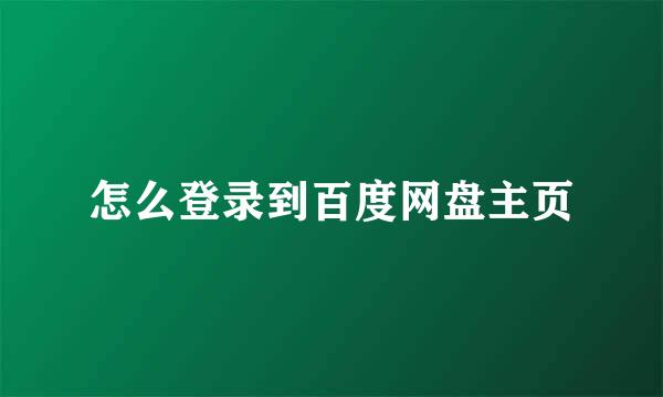 怎么登录到百度网盘主页