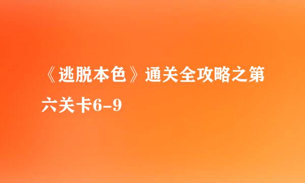 《逃脱本色》通关全攻略之第六关卡6-9