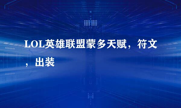 LOL英雄联盟蒙多天赋，符文，出装