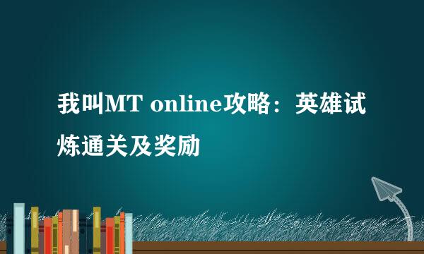我叫MT online攻略:英雄试炼通关及奖励