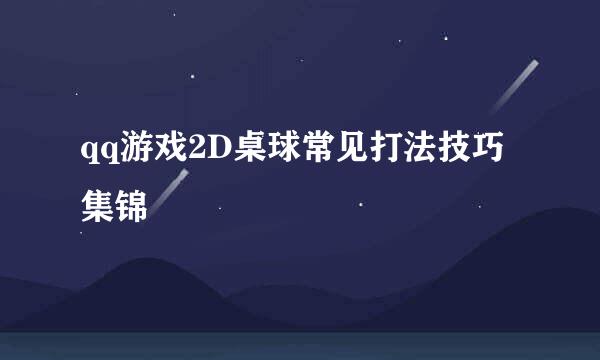 qq游戏2D桌球常见打法技巧集锦