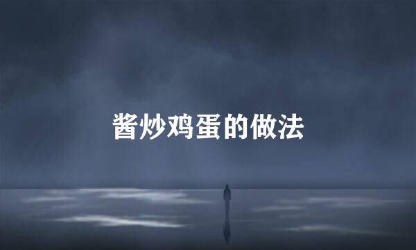 酱炒鸡蛋的做法