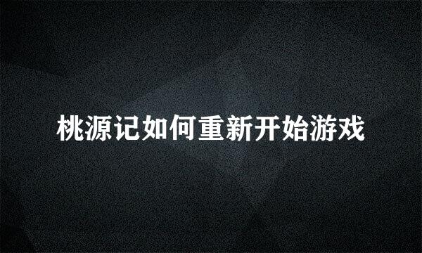 桃源记如何重新开始游戏