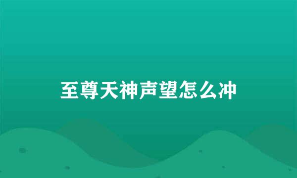 至尊天神声望怎么冲