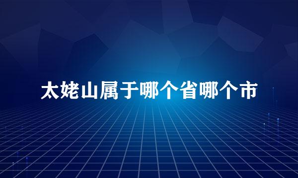 太姥山属于哪个省哪个市