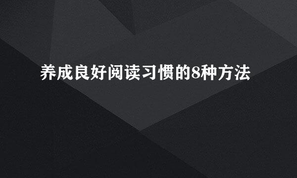 养成良好阅读习惯的8种方法
