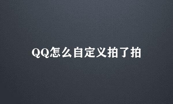 QQ怎么自定义拍了拍