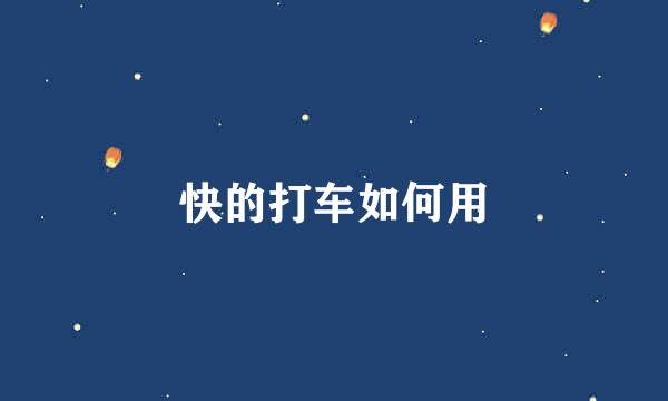 快的打车如何用