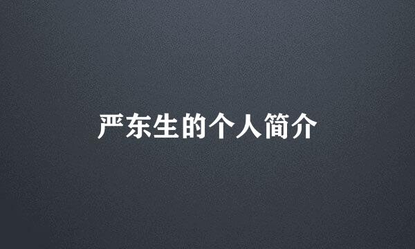 严东生的个人简介