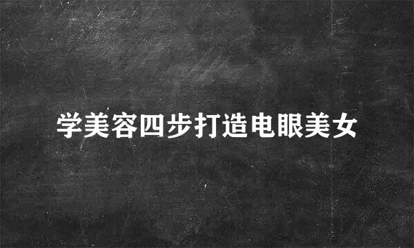 学美容四步打造电眼美女