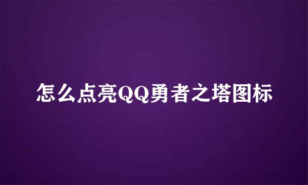 怎么点亮QQ勇者之塔图标