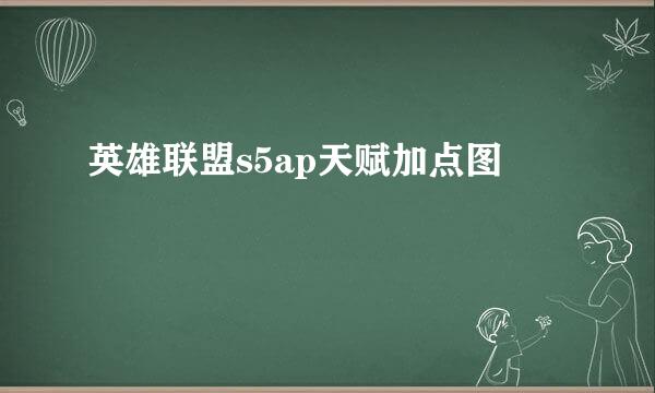 英雄联盟s5ap天赋加点图