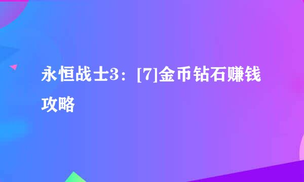 永恒战士3：[7]金币钻石赚钱攻略