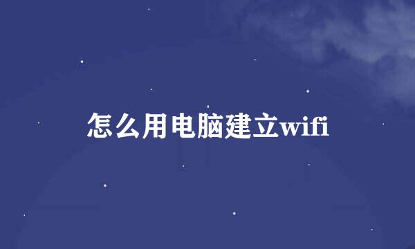 怎么用电脑建立wifi