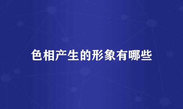 色相产生的形象有哪些