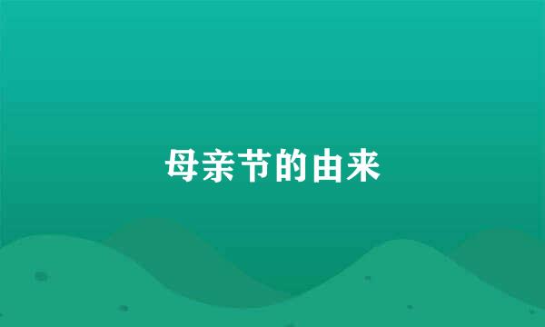 母亲节的由来