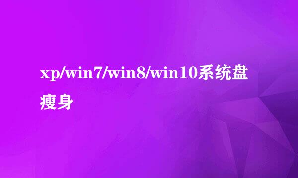 xp/win7/win8/win10系统盘瘦身