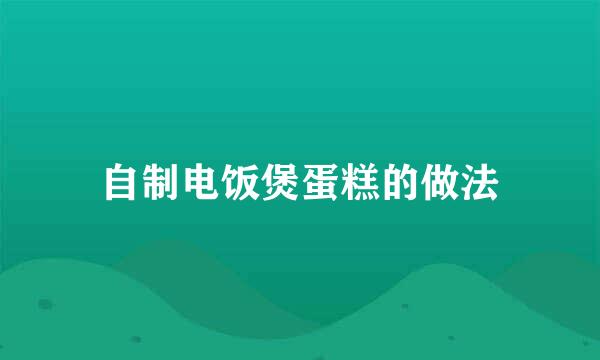 自制电饭煲蛋糕的做法