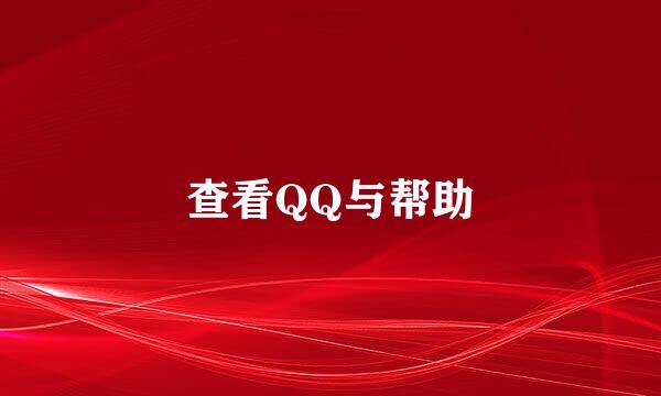 查看QQ与帮助