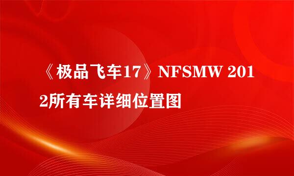 《极品飞车17》NFSMW 2012所有车详细位置图