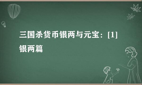 三国杀货币银两与元宝：[1]银两篇