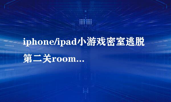 iphone/ipad小游戏密室逃脱第二关room2通关攻略