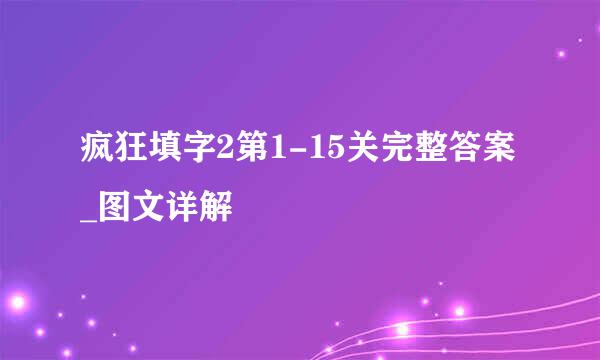 疯狂填字2第1-15关完整答案_图文详解