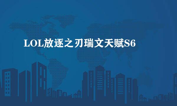 LOL放逐之刃瑞文天赋S6