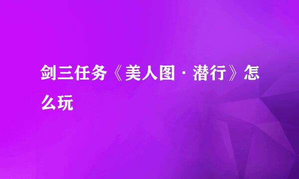 剑三任务《美人图·潜行》怎么玩