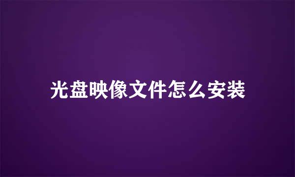 光盘映像文件怎么安装