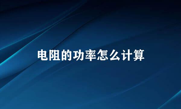 电阻的功率怎么计算