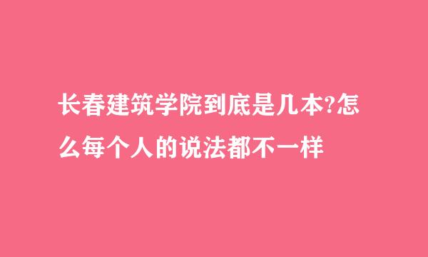 长春建筑学院到底是几本?怎么每个人的说法都不一样