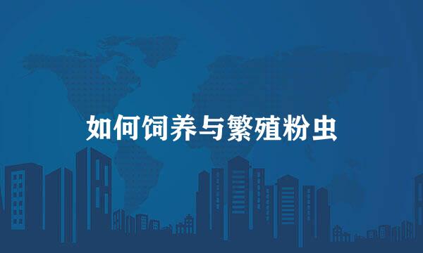 如何饲养与繁殖粉虫