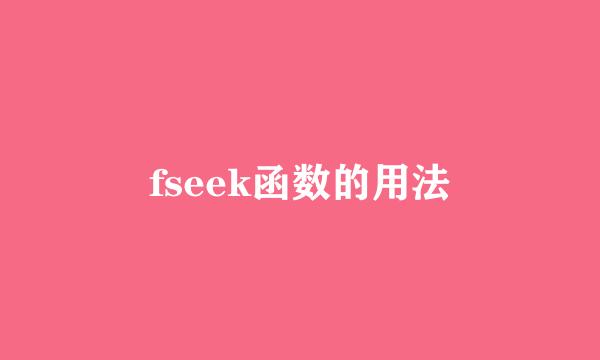 fseek函数的用法