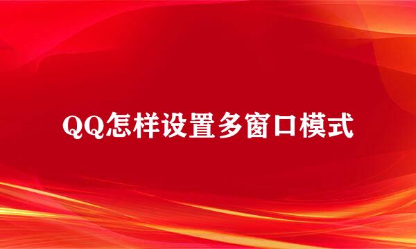 QQ怎样设置多窗口模式