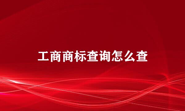 工商商标查询怎么查