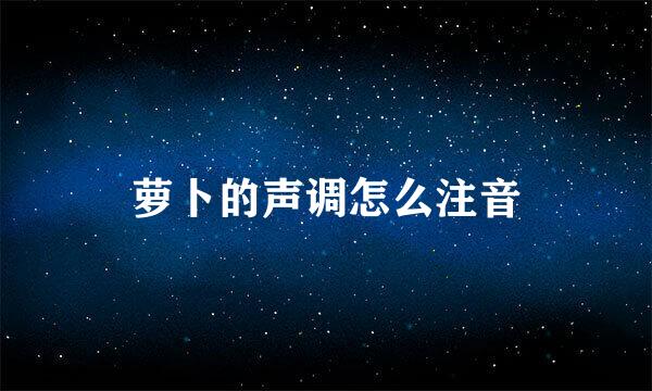 萝卜的声调怎么注音