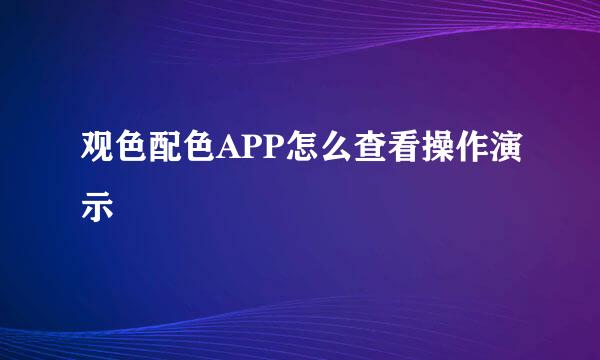 观色配色APP怎么查看操作演示