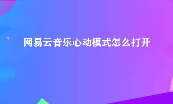 网易云音乐心动模式怎么打开