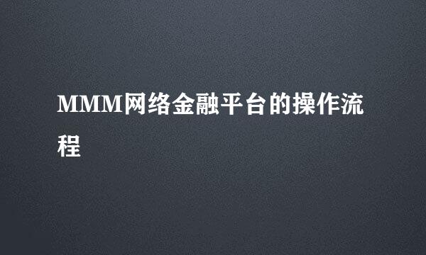 MMM网络金融平台的操作流程