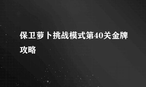 保卫萝卜挑战模式第40关金牌攻略