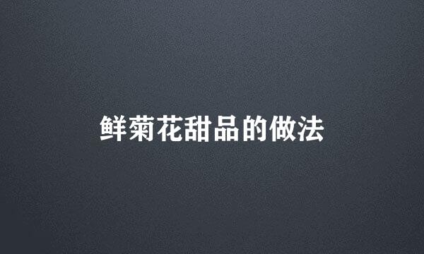 鲜菊花甜品的做法