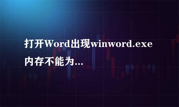 打开Word出现winword.exe 内存不能为read怎么办